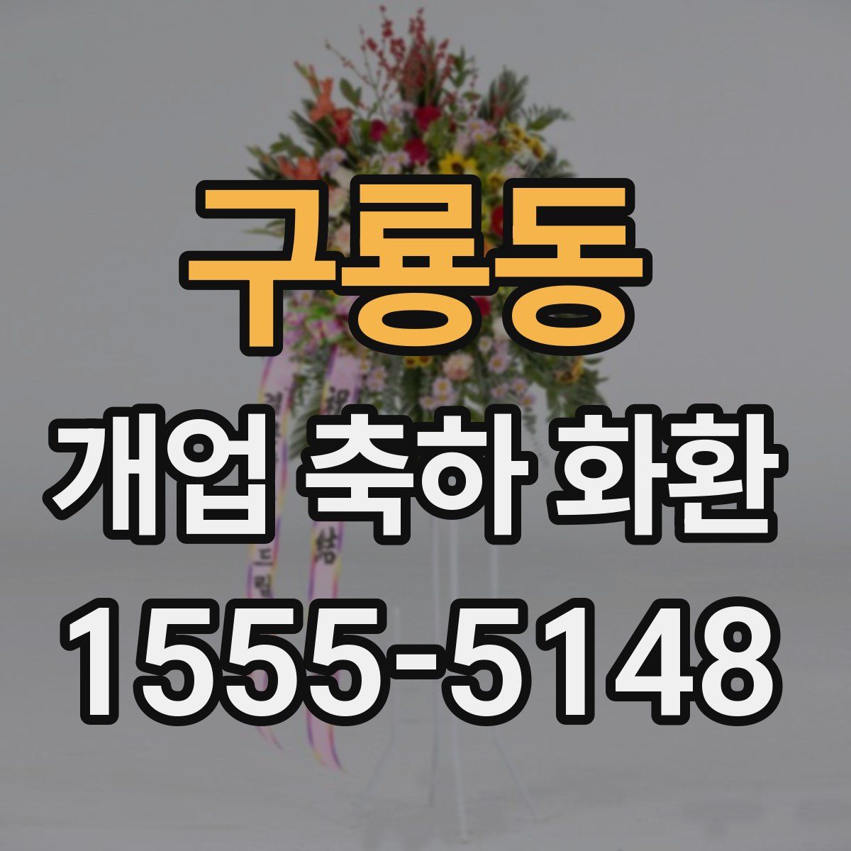 구룡동 개업 축하 화환