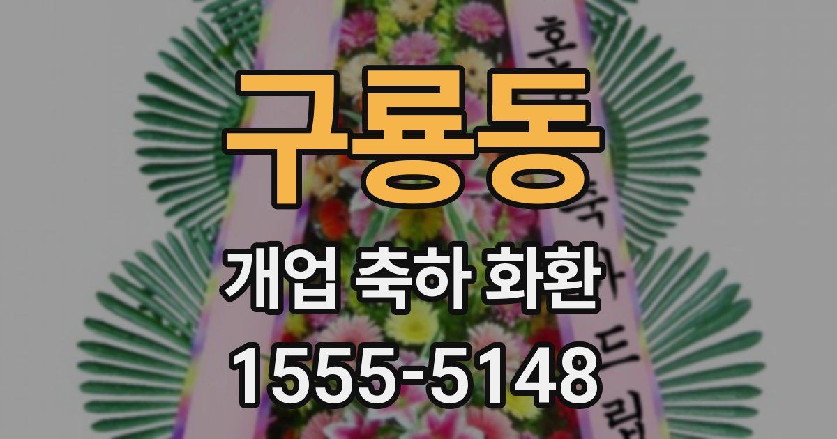 구룡동 개업 축하 화환