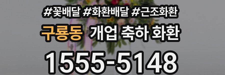 구룡동 개업 축하 화환