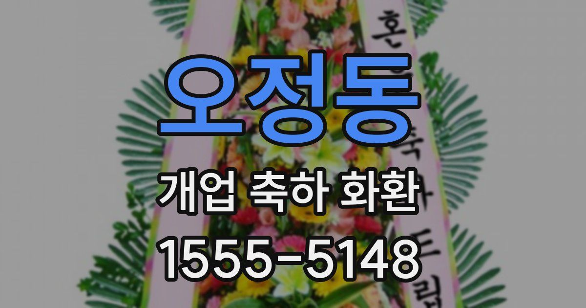 오정동 개업 축하 화환