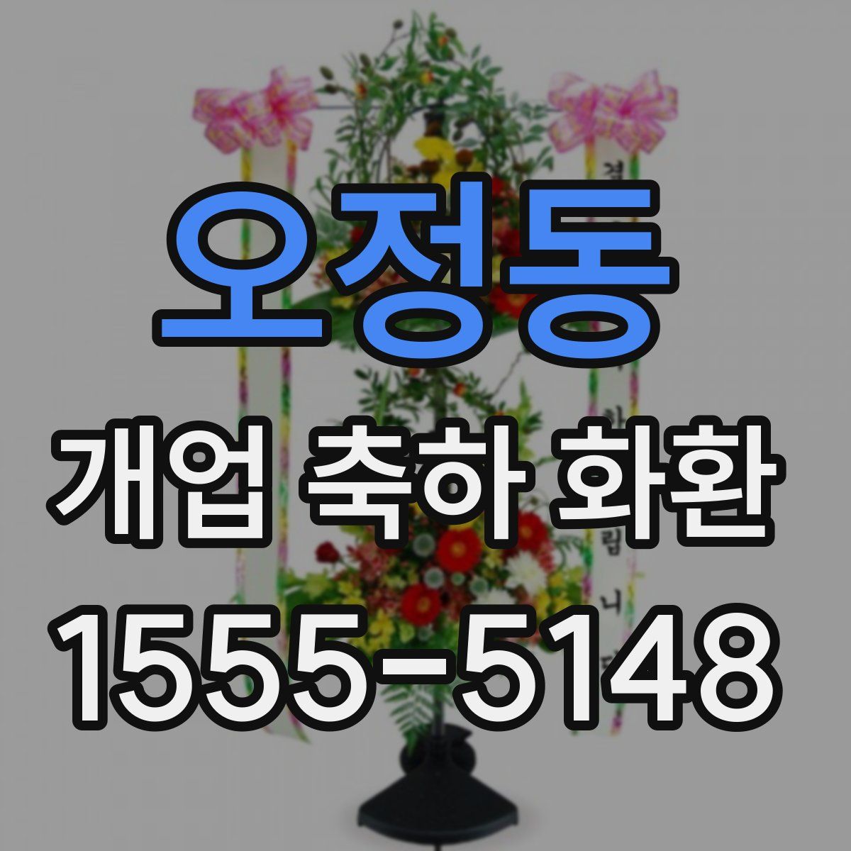 오정동 개업 축하 화환