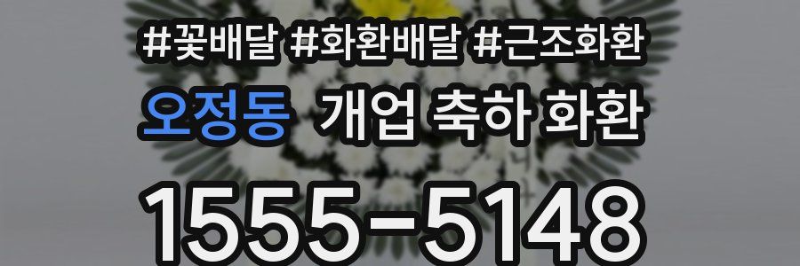 오정동 개업 축하 화환