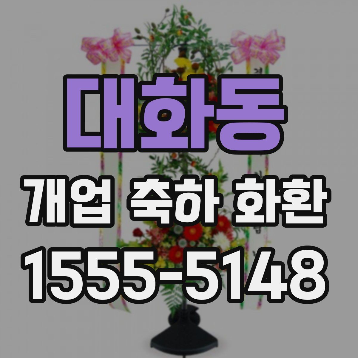 대화동 개업 축하 화환 문구에 센스 더하는 표현