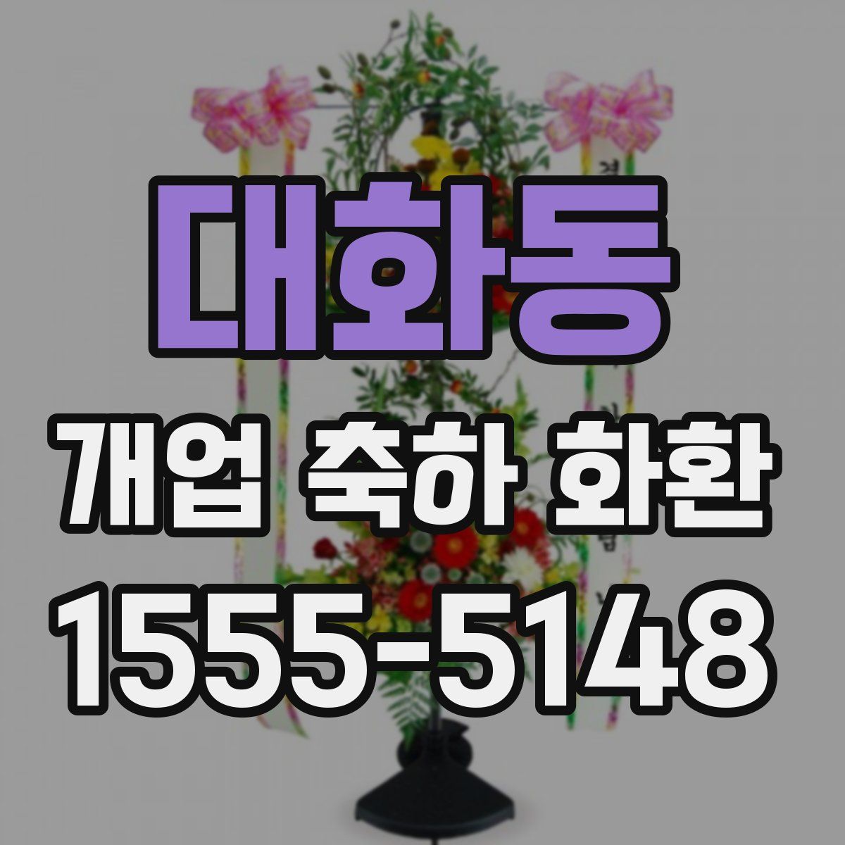 대화동 개업 축하 화환