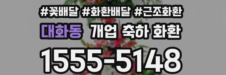 대화동 개업 축하 화환
