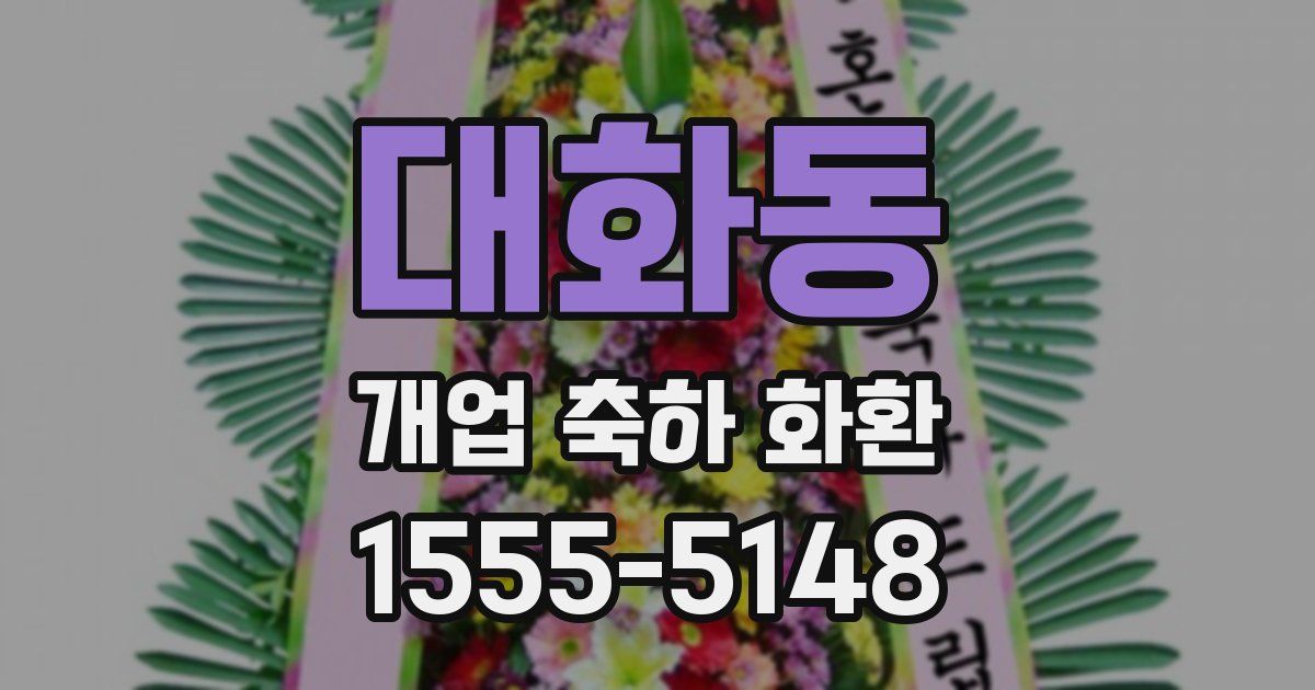 대화동 개업 축하 화환