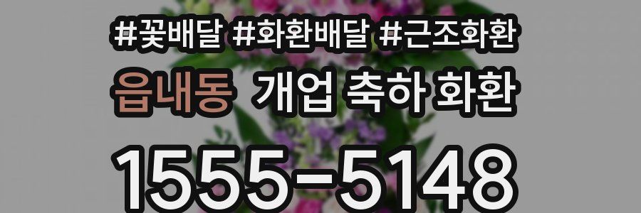 읍내동 개업 축하 화환