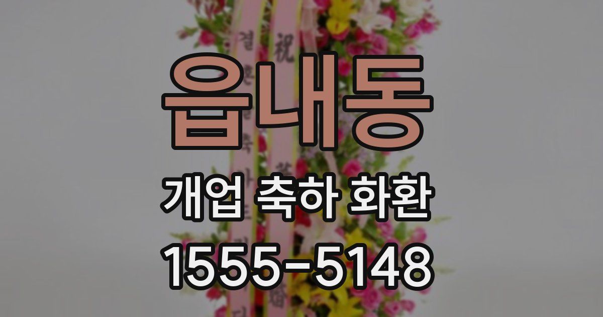 읍내동 개업 축하 화환