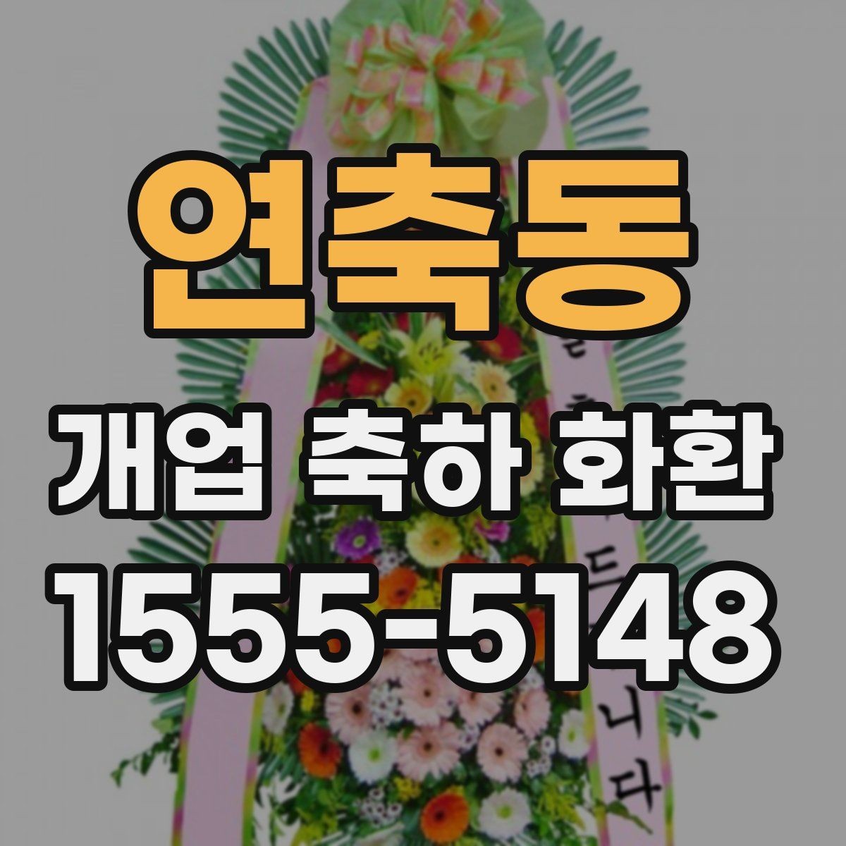 연축동 개업 축하 화환 문구 예절과 표현 선택