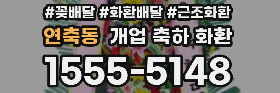 연축동 개업 축하 화환