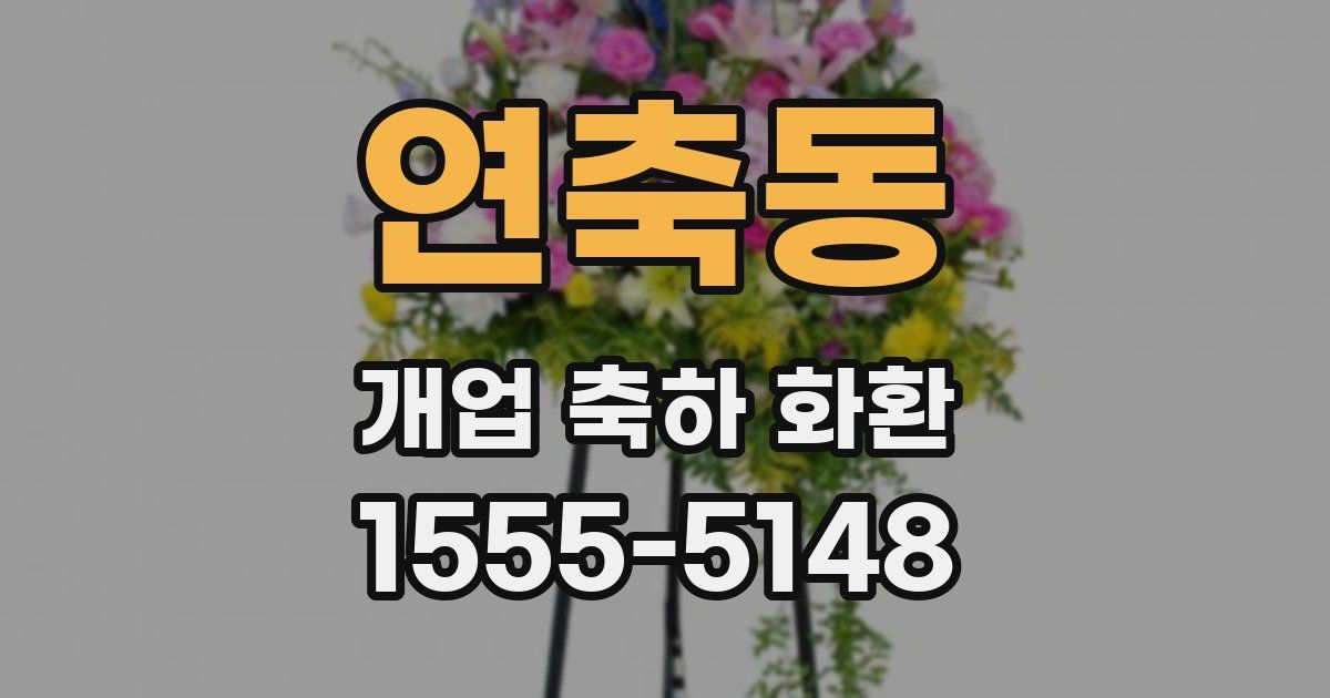 연축동 개업 축하 화환