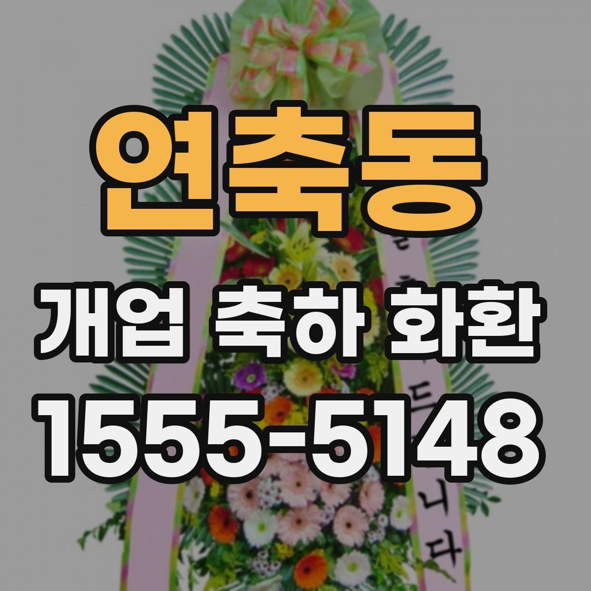 연축동 개업 축하 화환