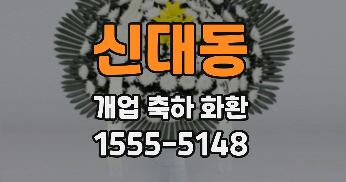 신대동 개업 축하 화환
