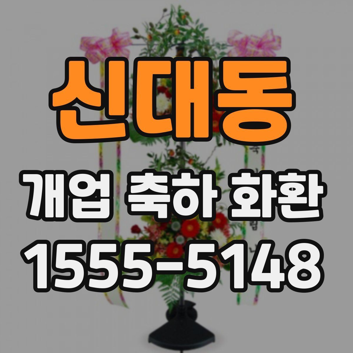 신대동 개업 축하 화환