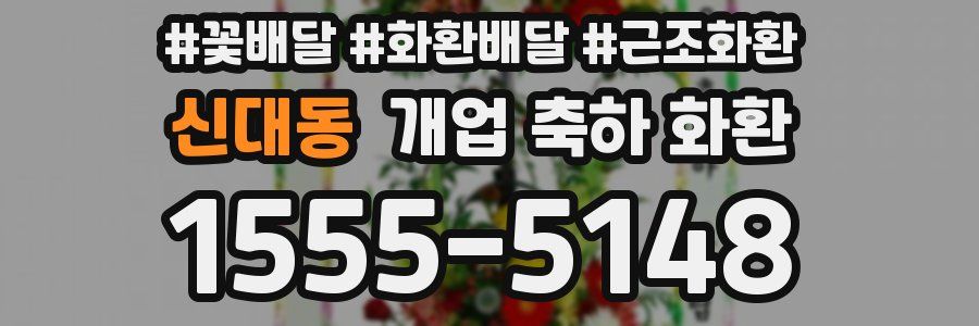 신대동 개업 축하 화환