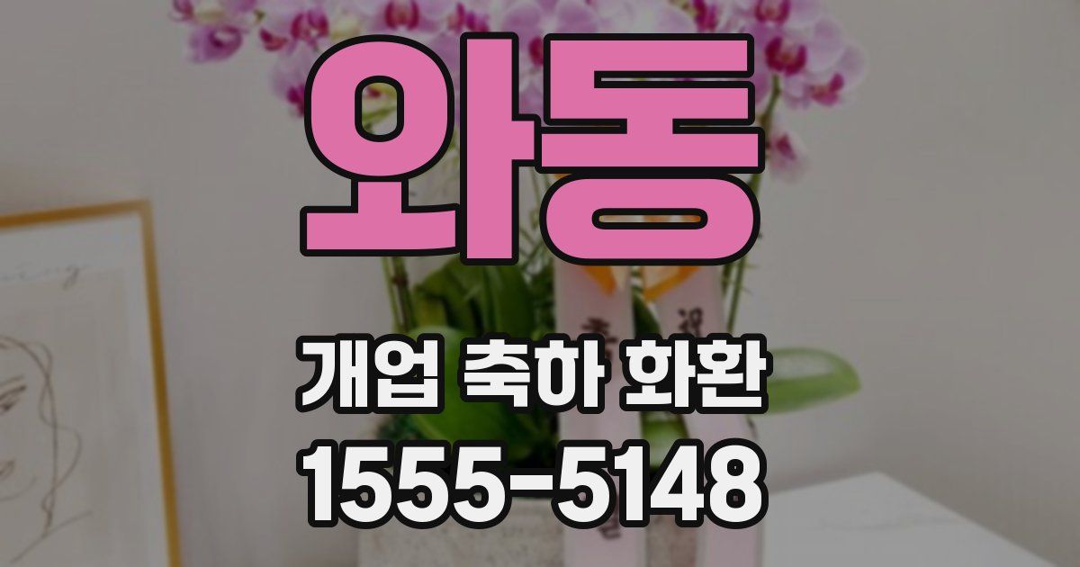 와동 개업 축하 화환