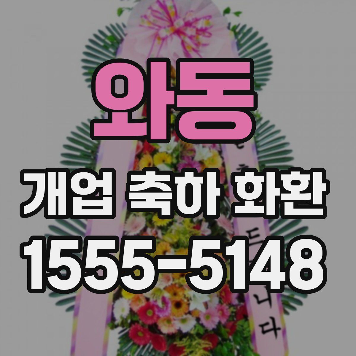 와동 개업 축하 화환