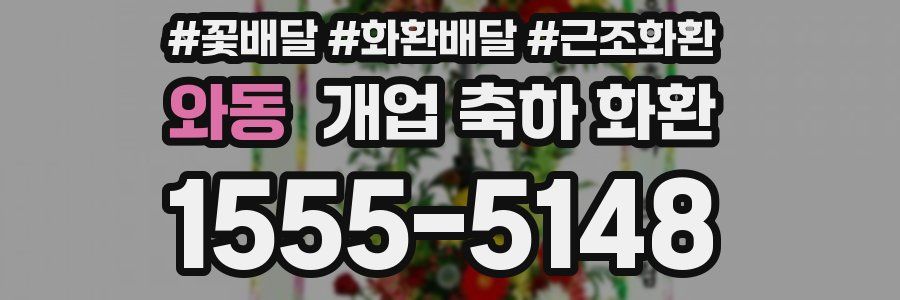 와동 개업 축하 화환