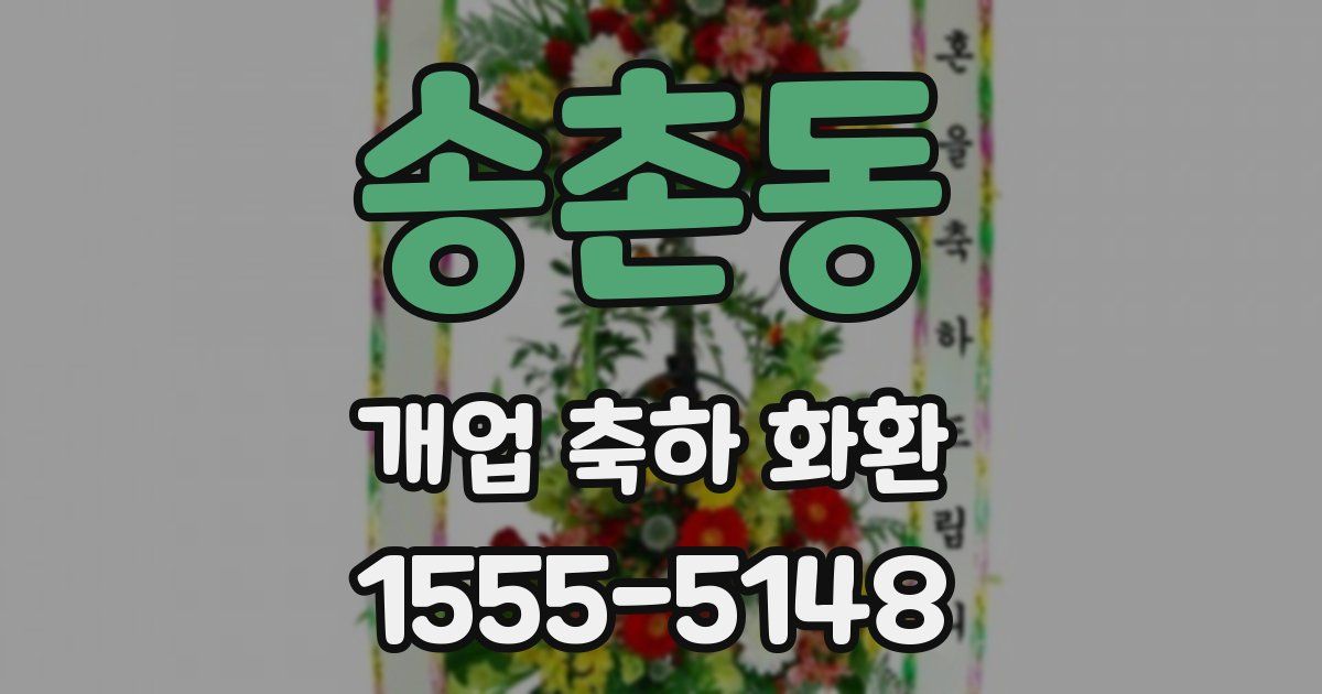 송촌동 개업 축하 화환