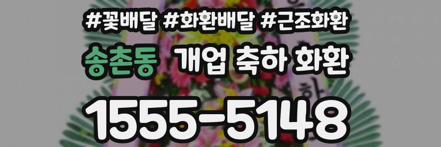 송촌동 개업 축하 화환