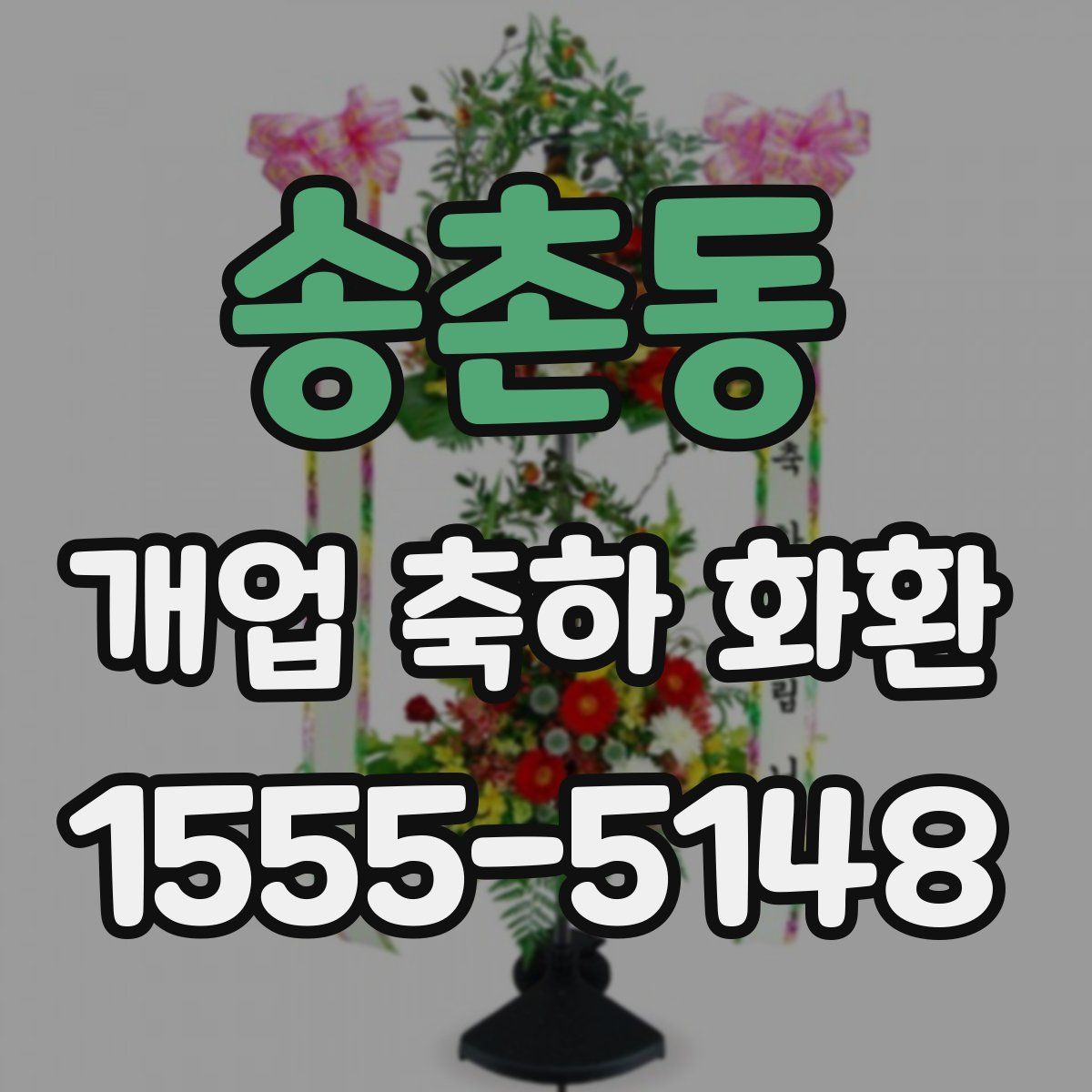 송촌동 개업 축하 화환