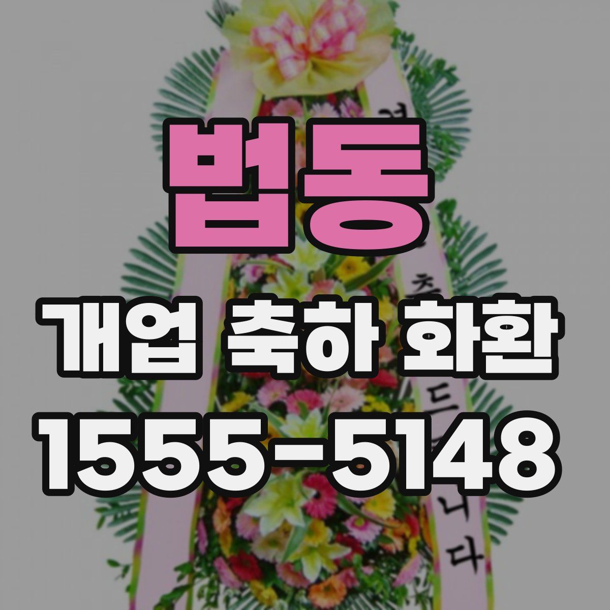 법동 개업 축하 화환