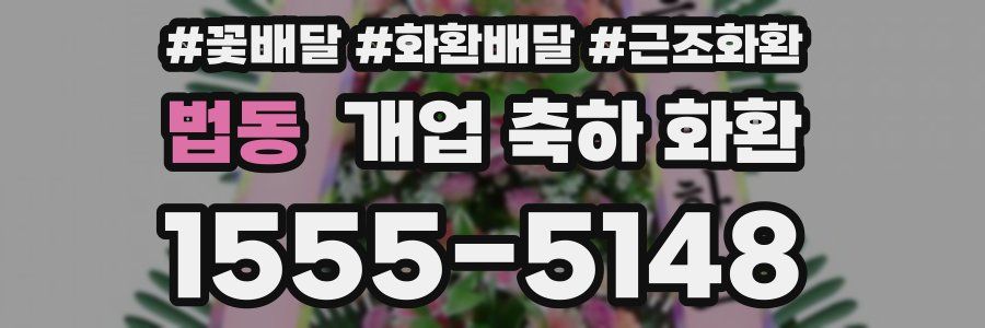 법동 개업 축하 화환