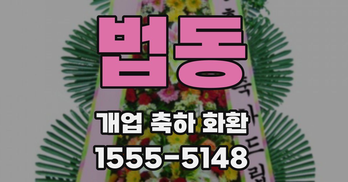 법동 개업 축하 화환