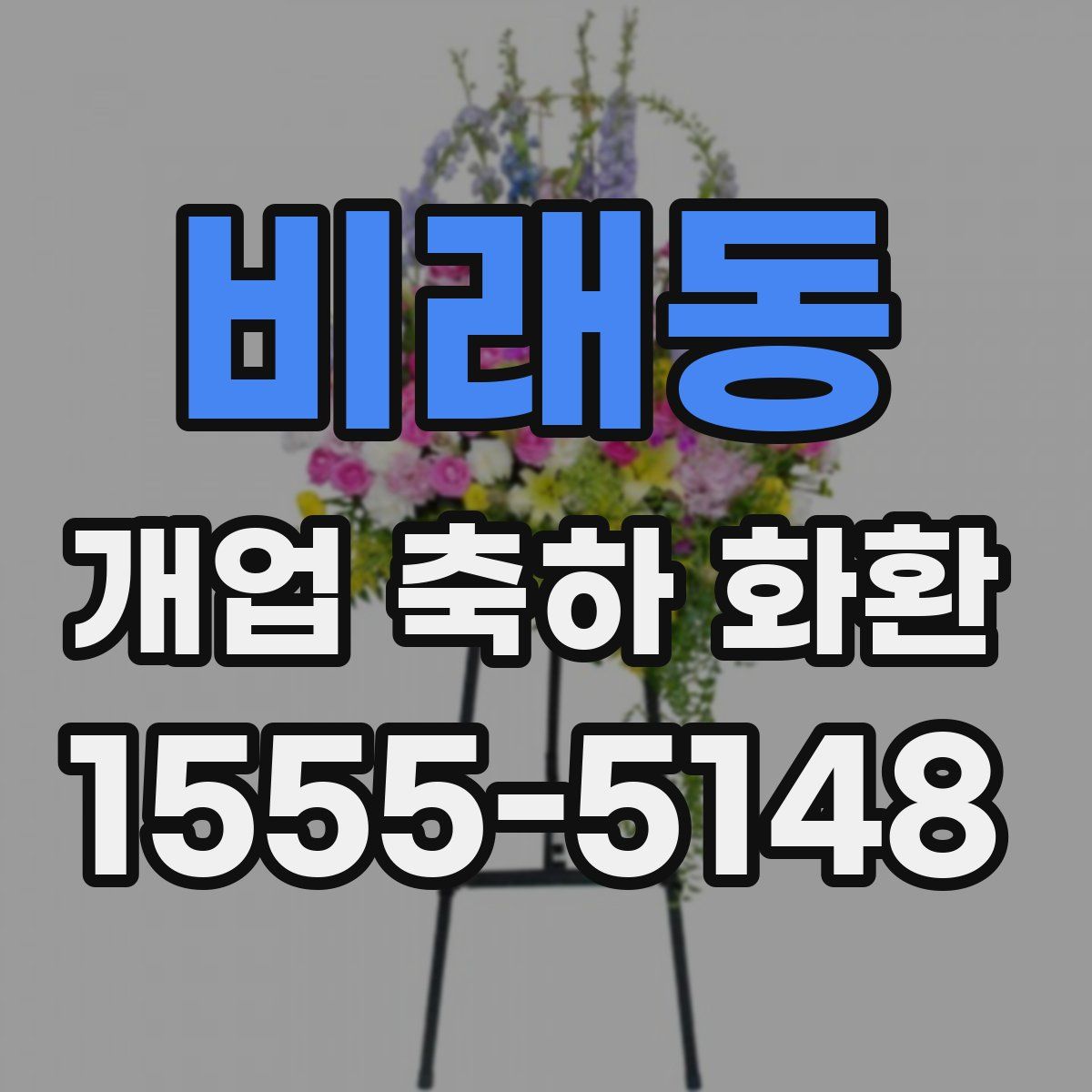 비래동 개업 축하 화환