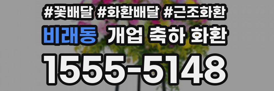 비래동 개업 축하 화환