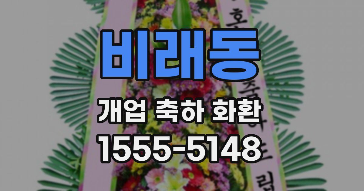 비래동 개업 축하 화환