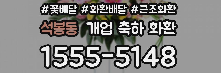 석봉동 개업 축하 화환