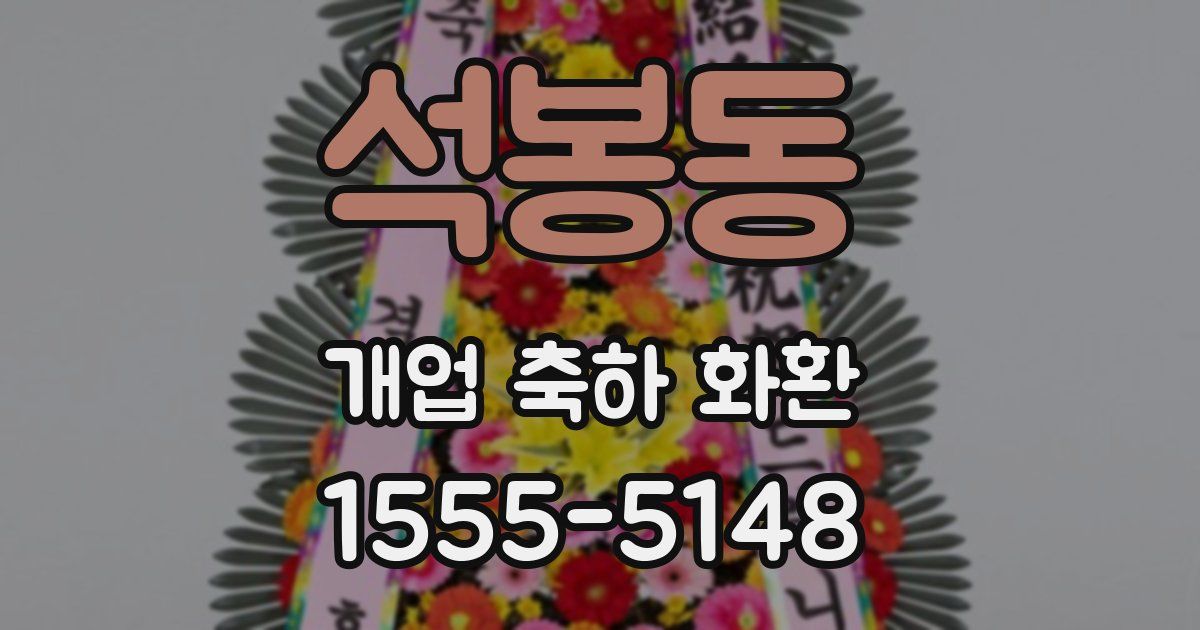 석봉동 개업 축하 화환