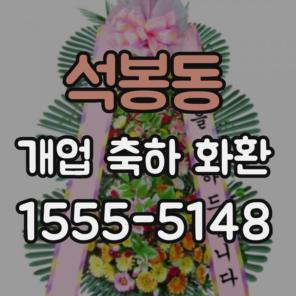 석봉동 개업 축하 화환