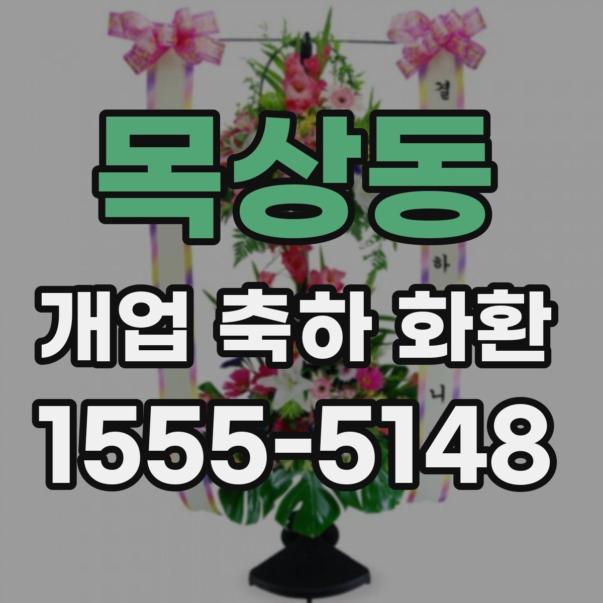 목상동 개업 축하 화환 자연스러운 축하 메시지 만들기