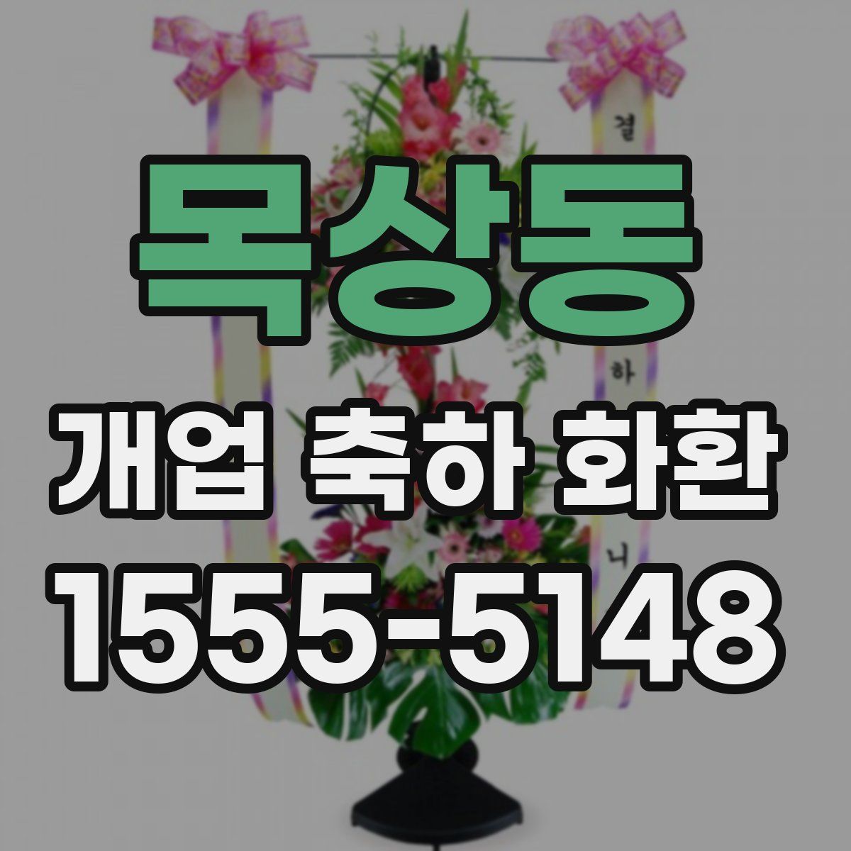목상동 개업 축하 화환