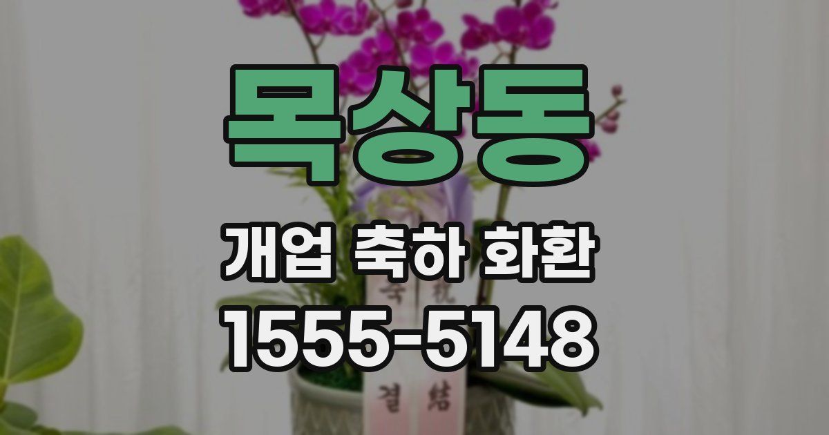 목상동 개업 축하 화환
