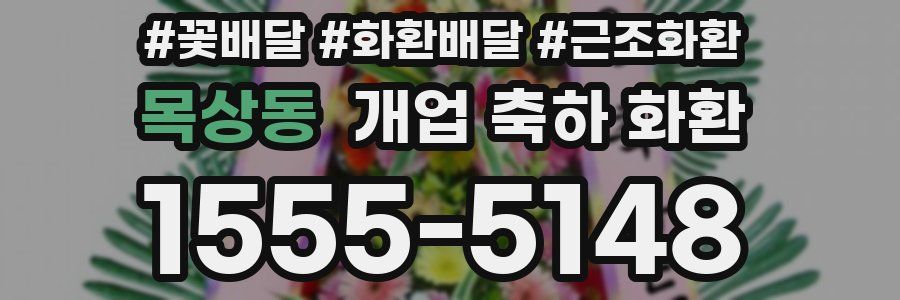 목상동 개업 축하 화환