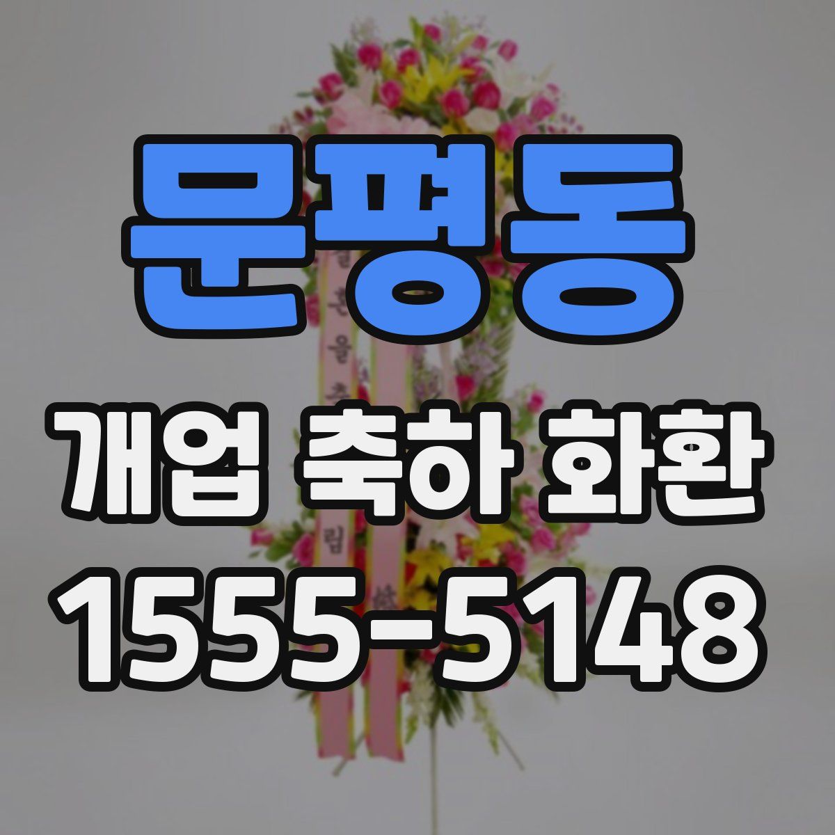 문평동 개업 축하 화환
