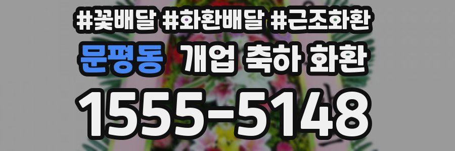 문평동 개업 축하 화환
