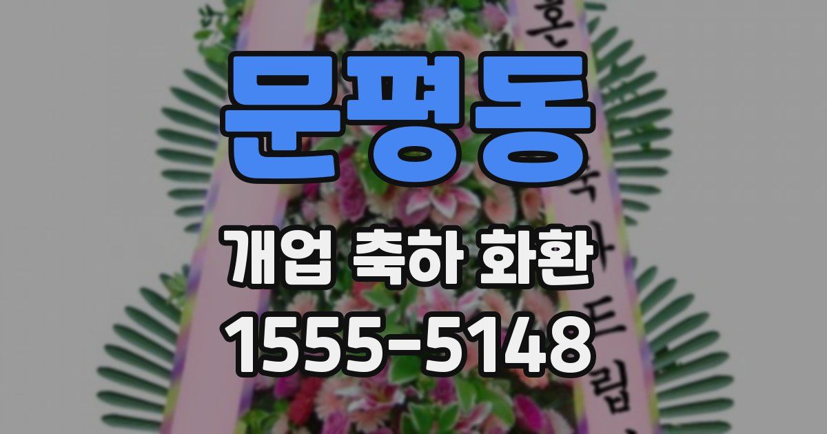 문평동 개업 축하 화환