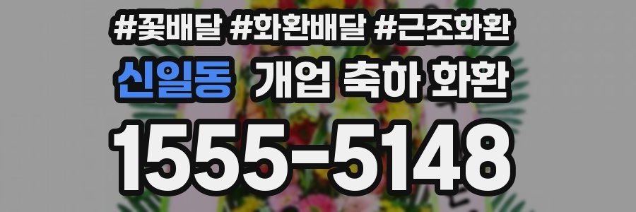 신일동 개업 축하 화환