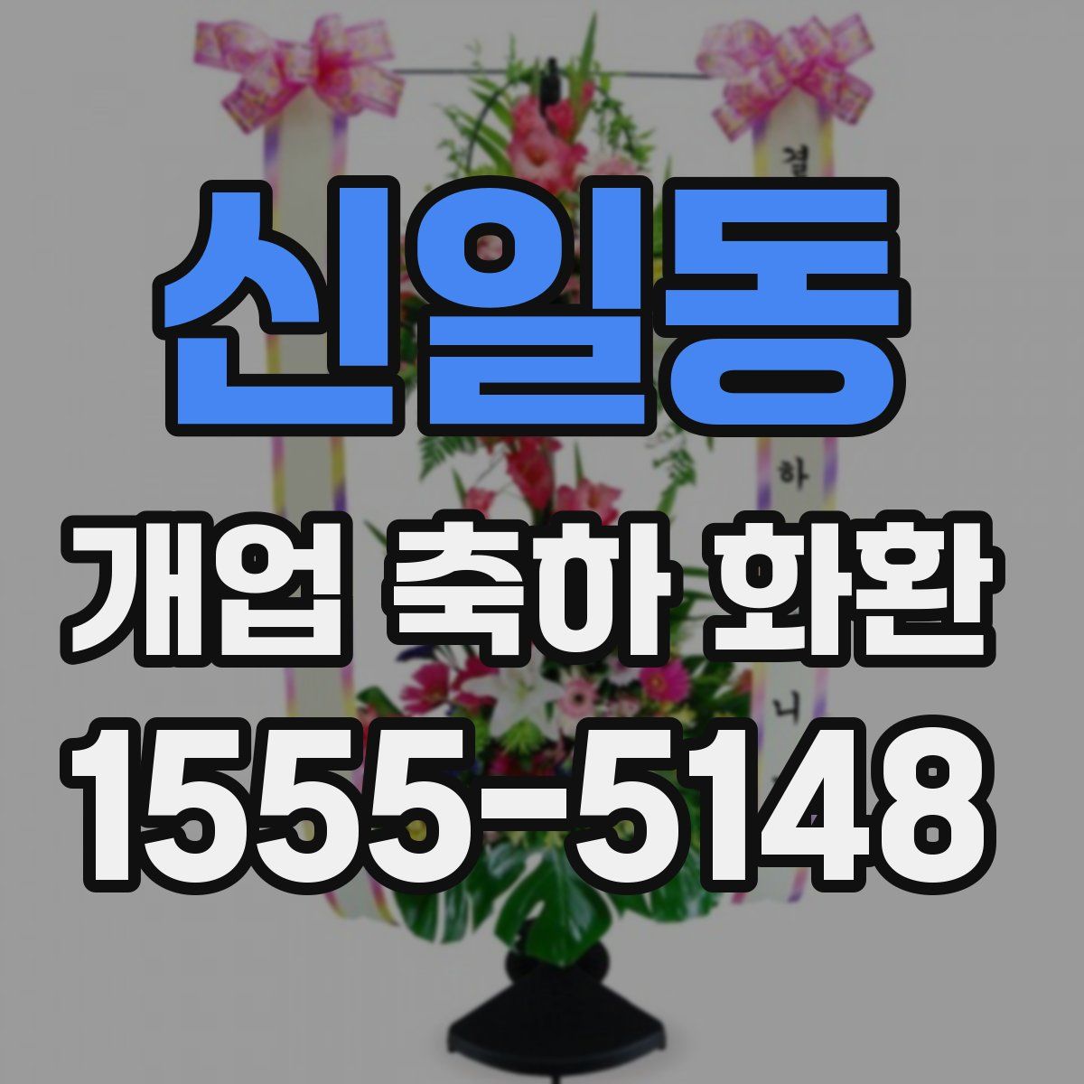 신일동 개업 축하 화환