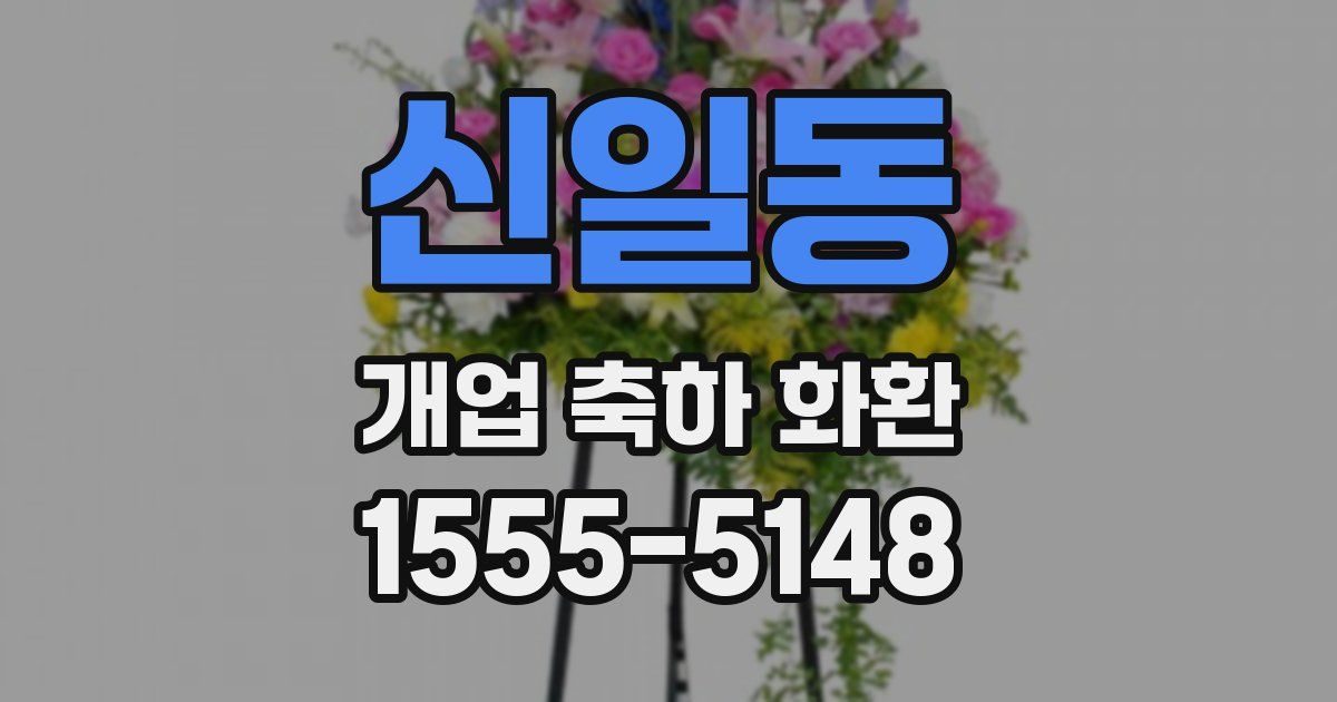 신일동 개업 축하 화환