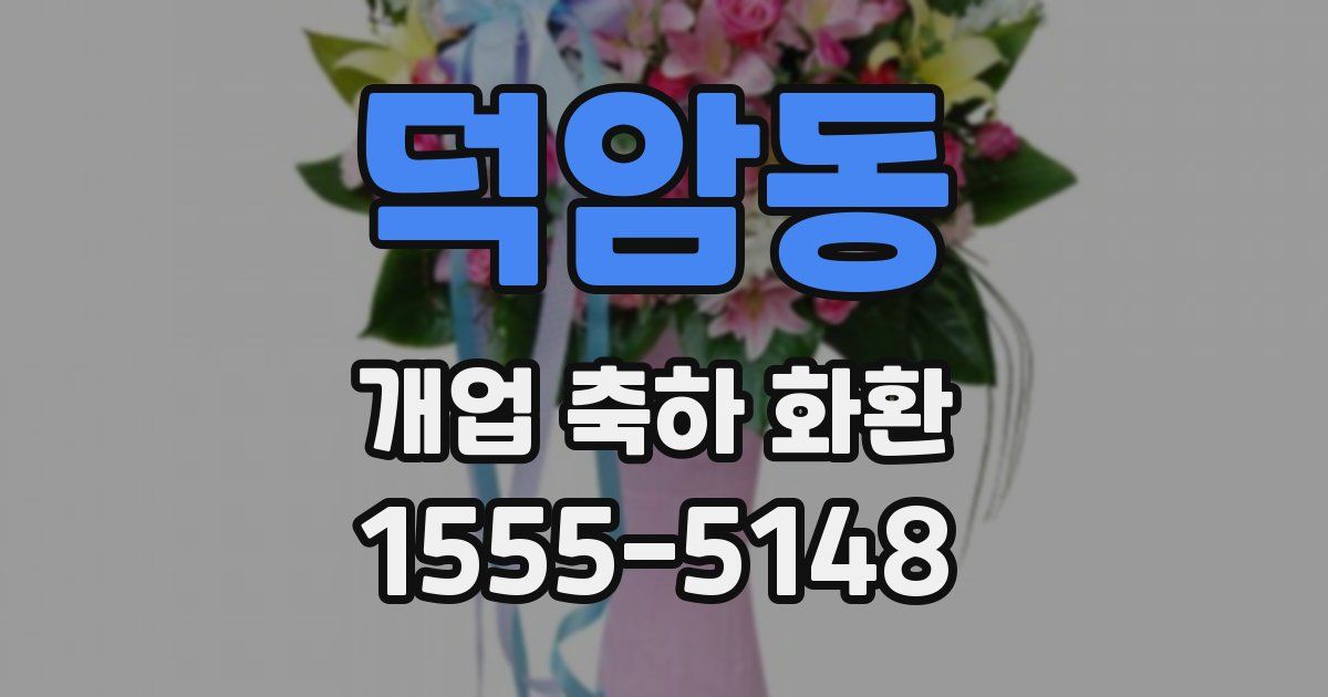 덕암동 개업 축하 화환