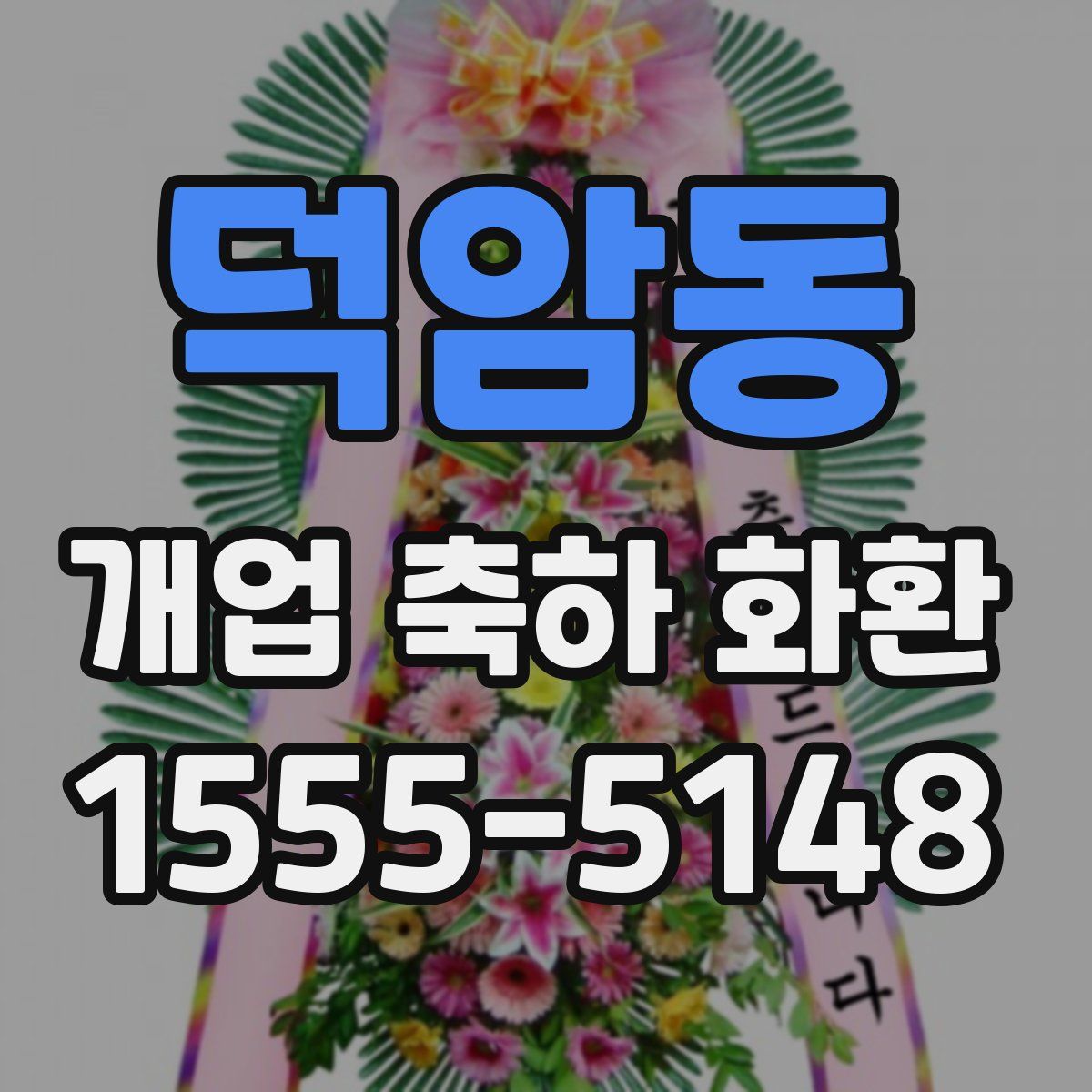 덕암동 개업 축하 화환