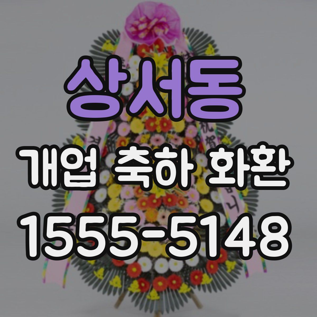 상서동 개업 축하 화환