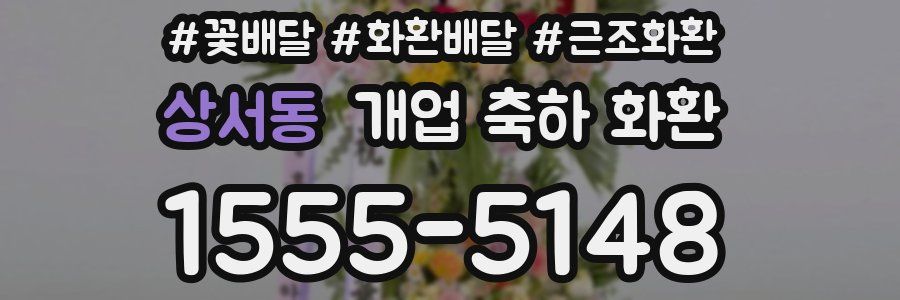 상서동 개업 축하 화환