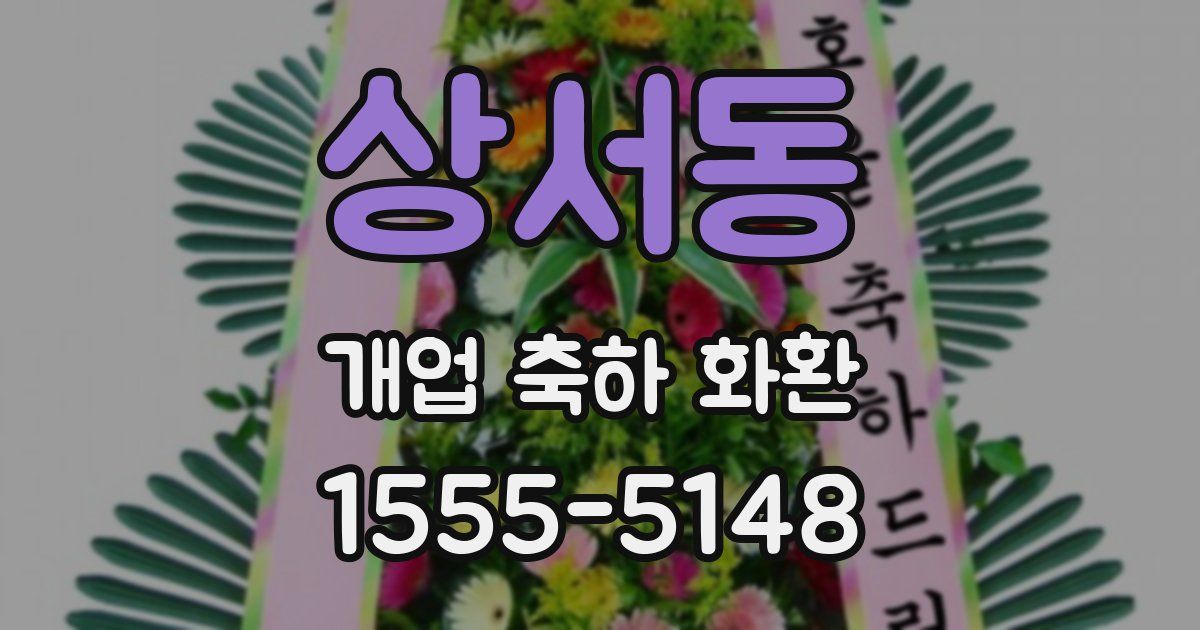 상서동 개업 축하 화환
