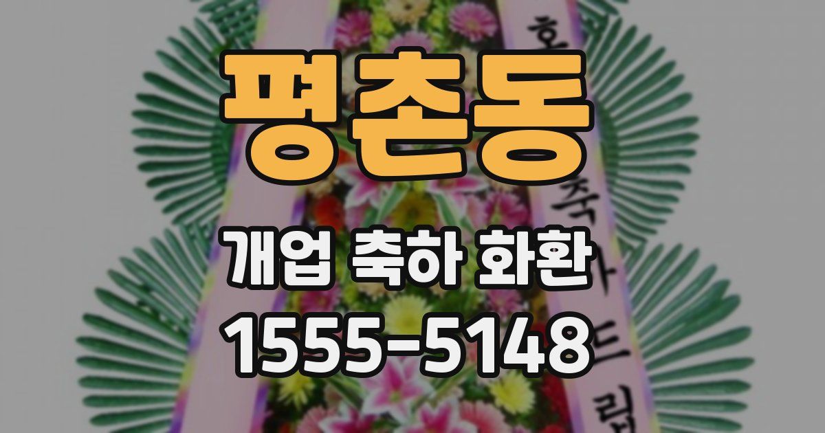평촌동 개업 축하 화환